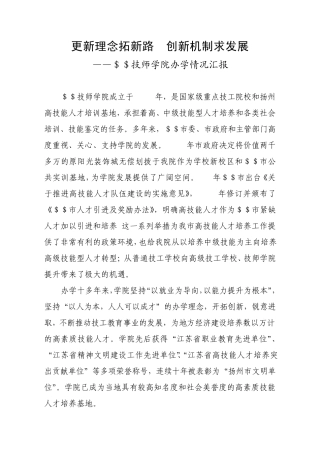 技师学院办学情况汇报