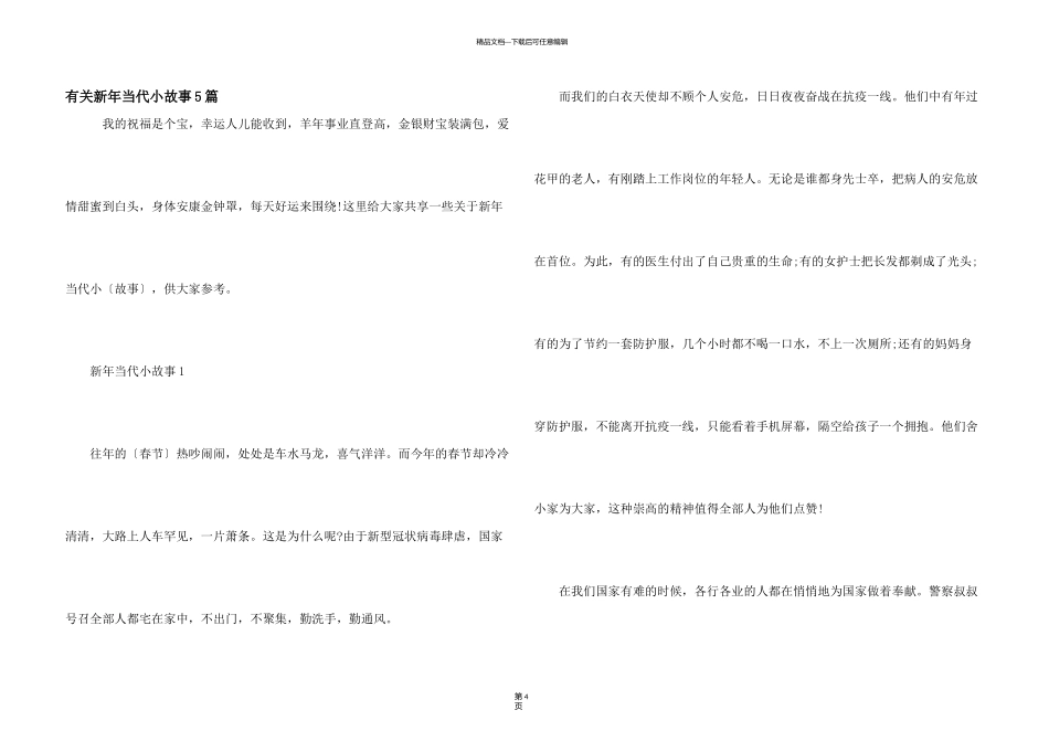 有关新年当代小故事5篇_第1页