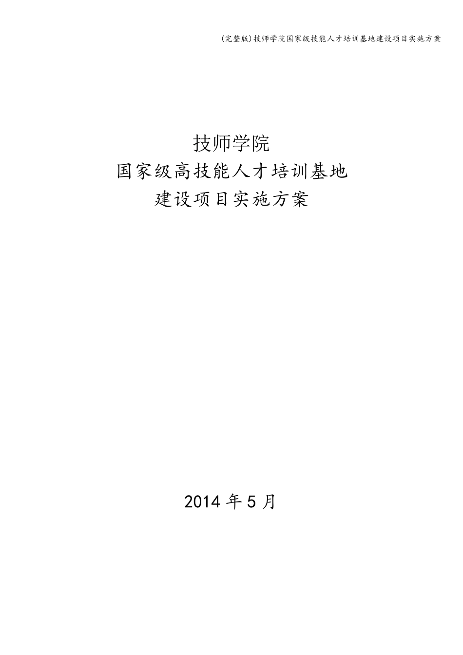 技师学院国家级技能人才培训基地建设项目实施方案_第1页