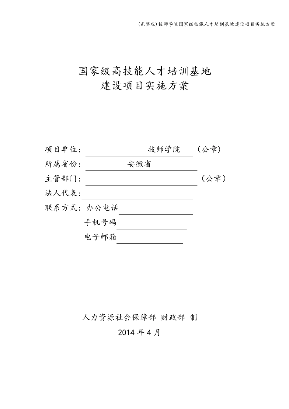 技师学院国家级技能人才培训基地建设项目实施方案_第2页