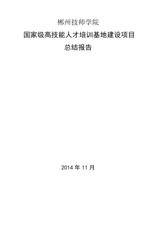 技师学院高技能人才培训基地项目建设总结报告