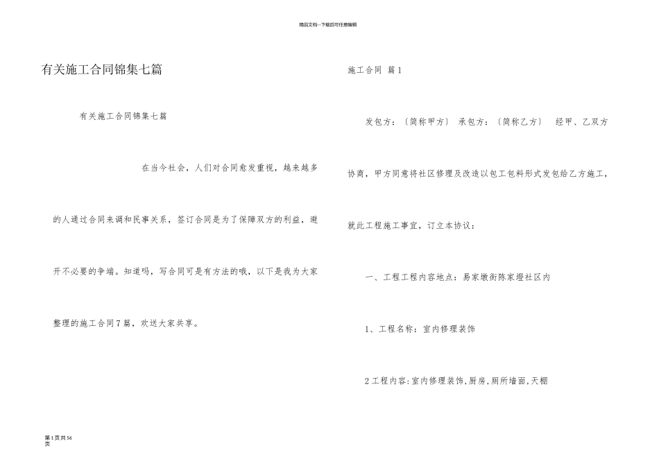 有关施工合同锦集七篇_第1页