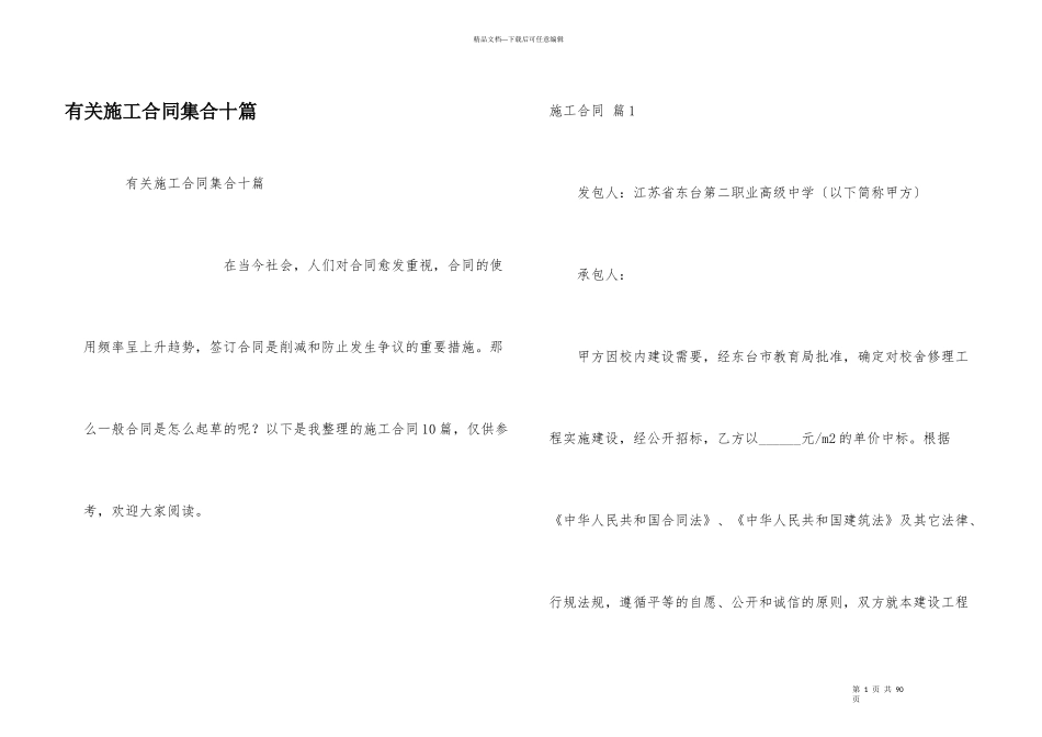 有关施工合同集合十篇_第1页