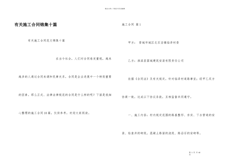 有关施工合同锦集十篇_第1页