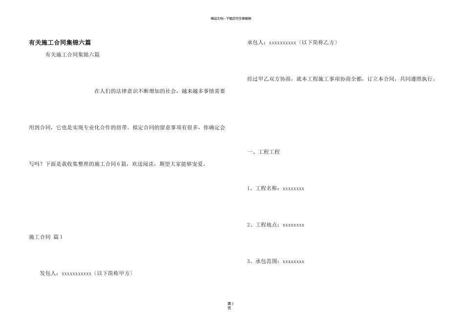 有关施工合同集锦六篇_第1页