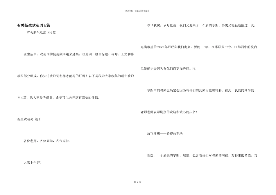 有关新生欢迎词4篇_第1页
