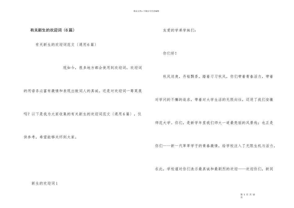 有关新生的欢迎词（6篇）_第1页