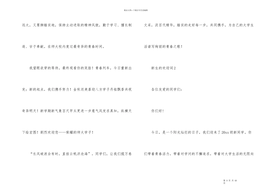 有关新生的欢迎词（6篇）_第3页