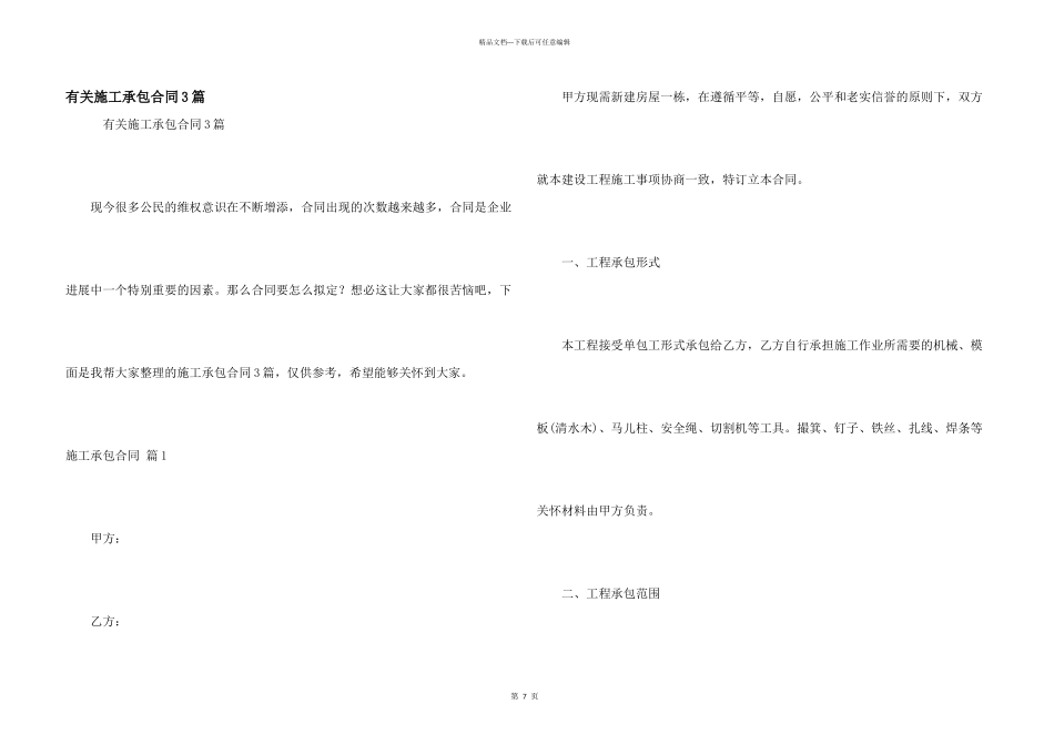 有关施工承包合同3篇_第1页