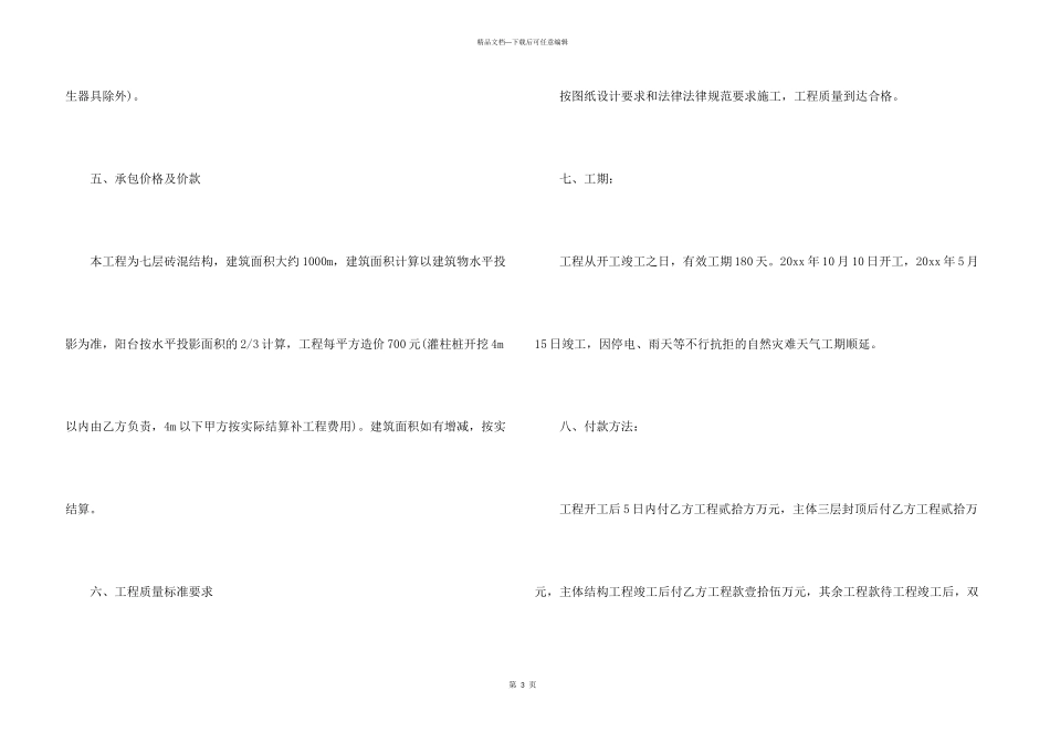 有关施工承包合同模板锦集7篇_第3页