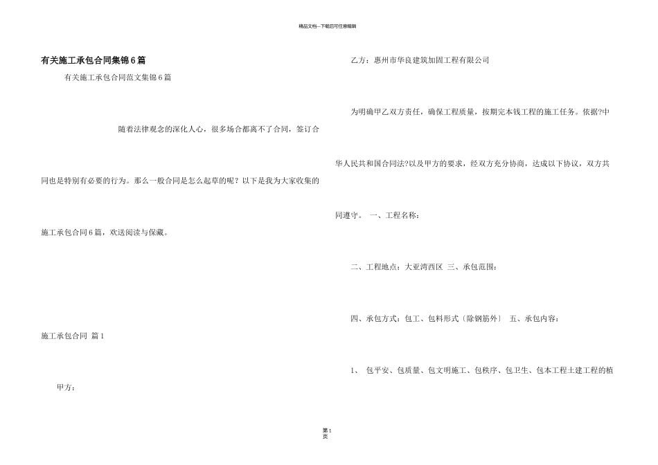 有关施工承包合同集锦6篇_第1页