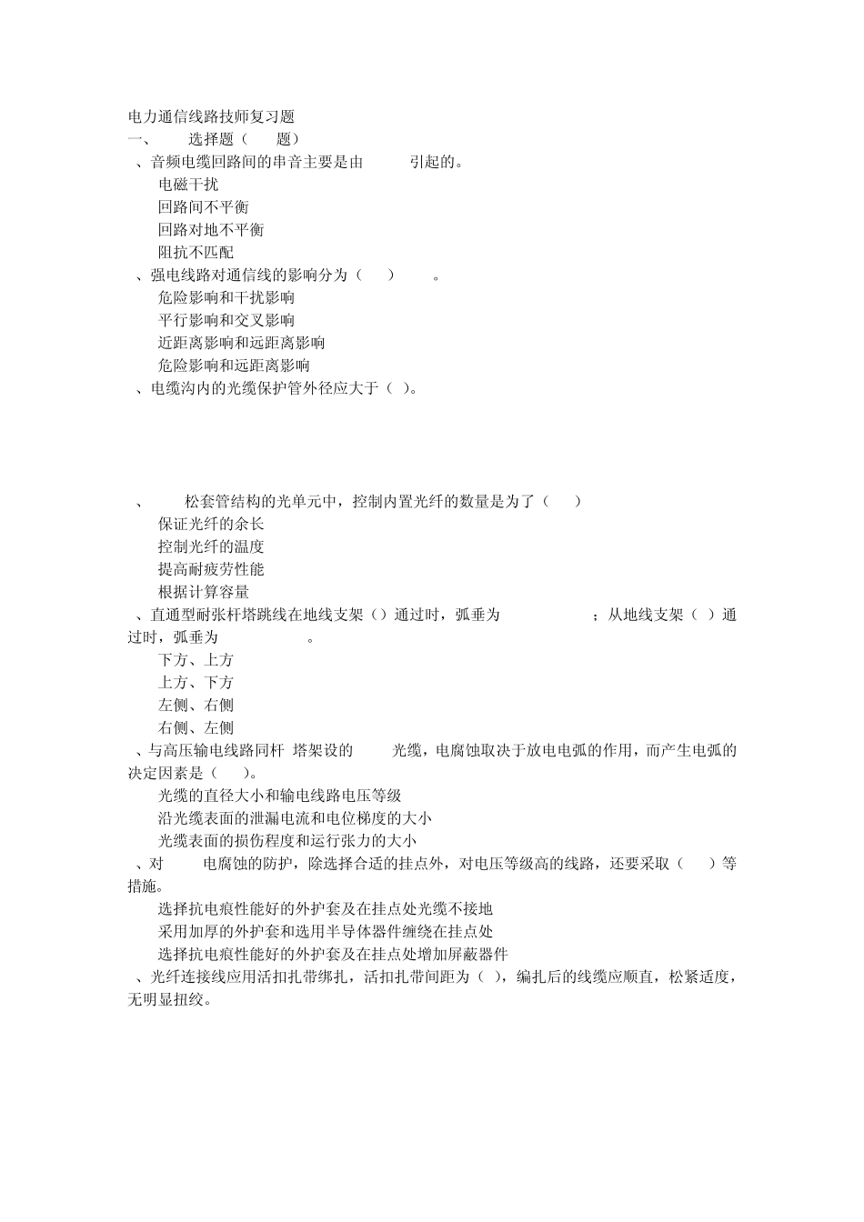 技师选择题国家电网公司电力通信技师题库_第1页