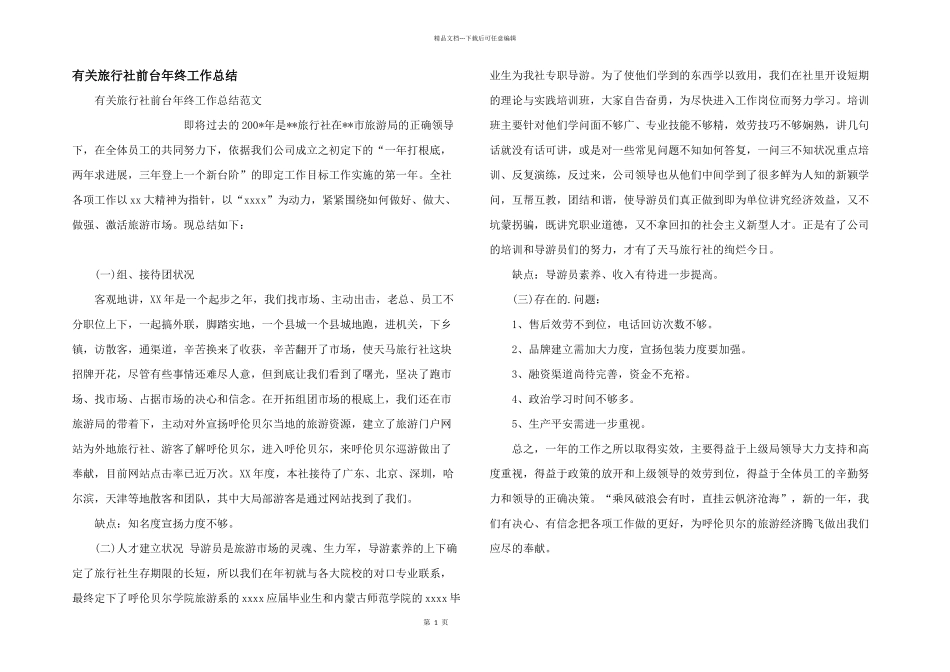 有关旅行社前台年终工作总结_第1页