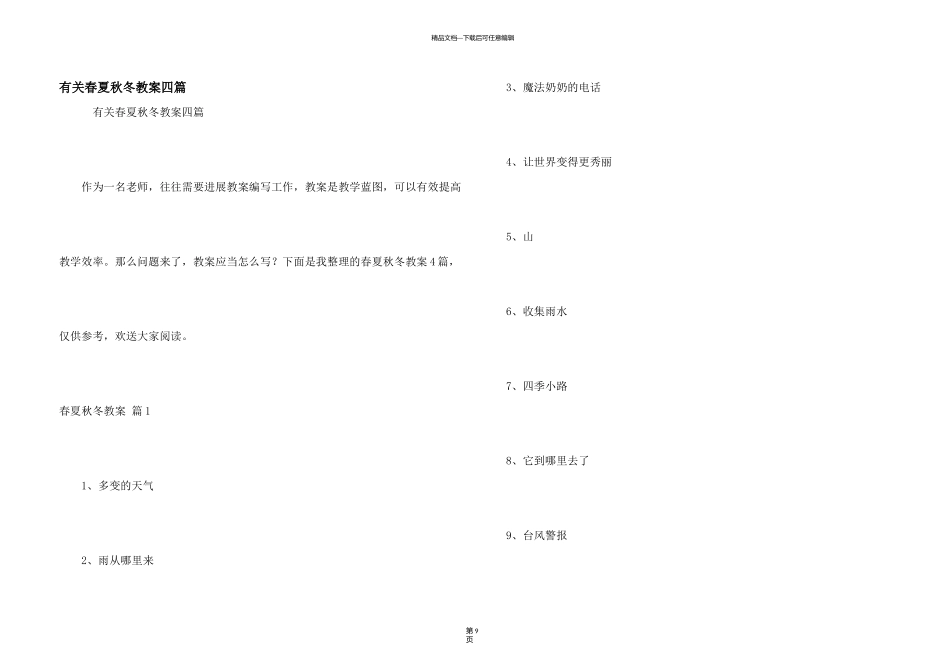 有关春夏秋冬教案四篇_第1页