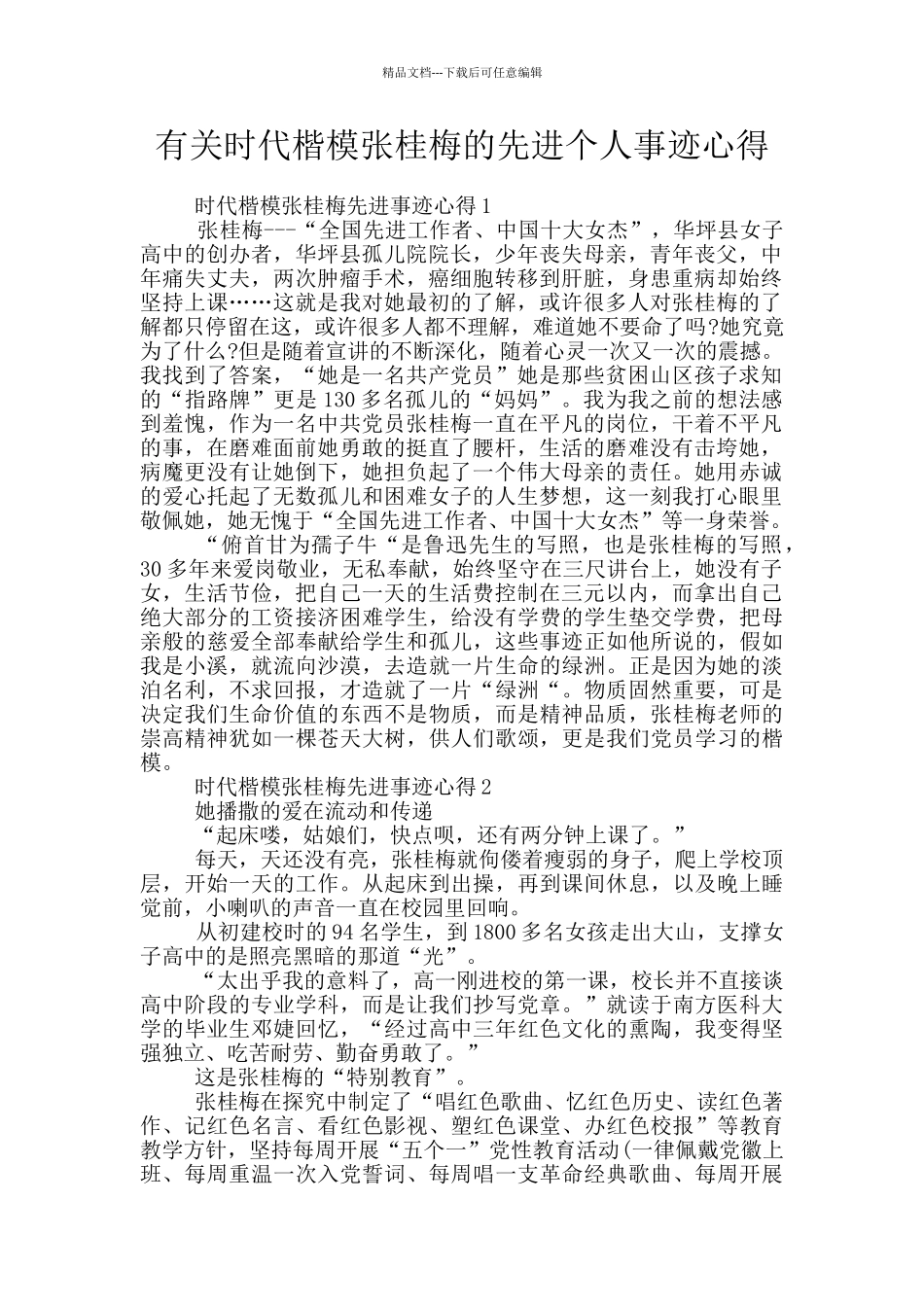 有关时代楷模张桂梅的先进个人事迹心得_第1页