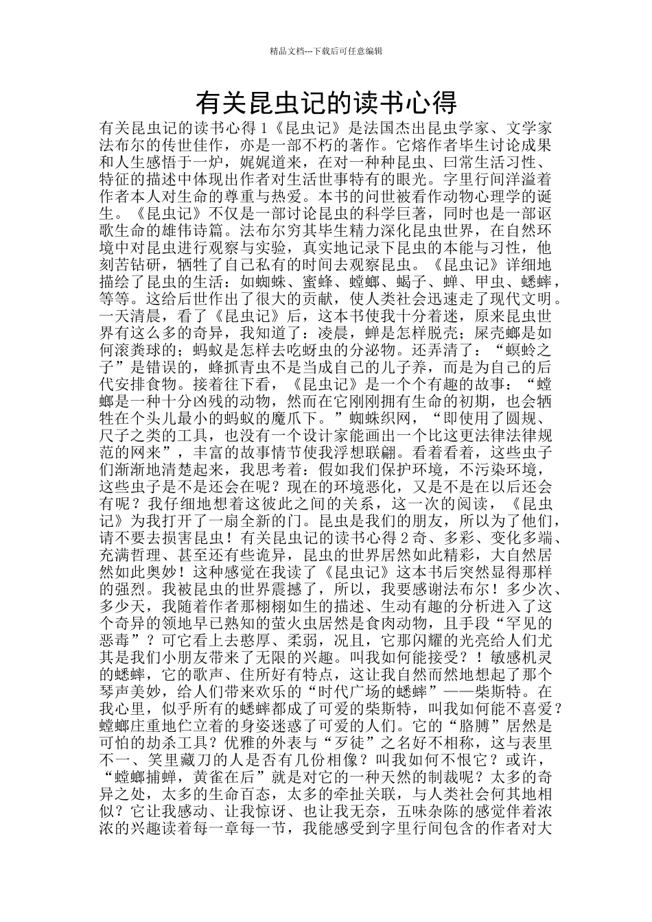 有关昆虫记的读书心得_第1页