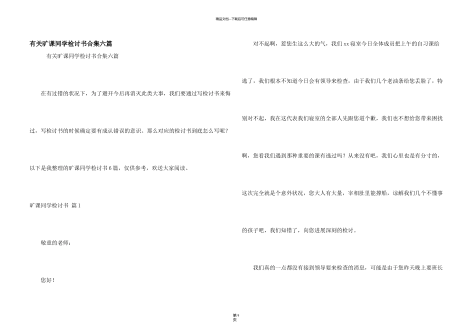 有关旷课学生检讨书合集六篇_第1页
