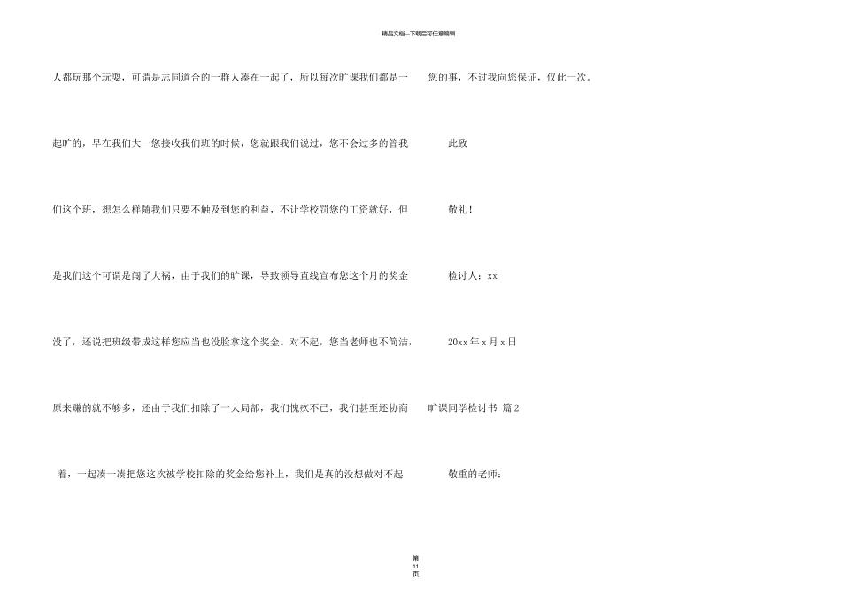 有关旷课学生检讨书合集六篇_第3页