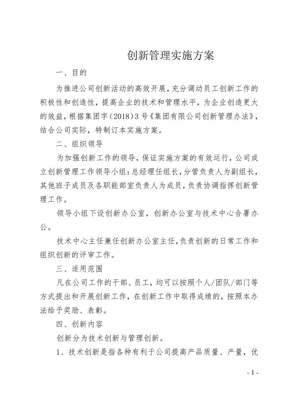 技改创新管理实施方案_第1页