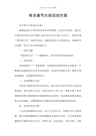有关春节大班活动方案