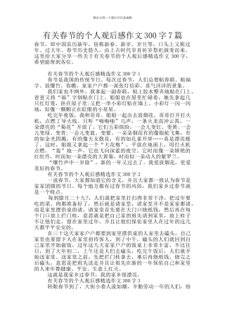 有关春节的个人观后感作文300字7篇