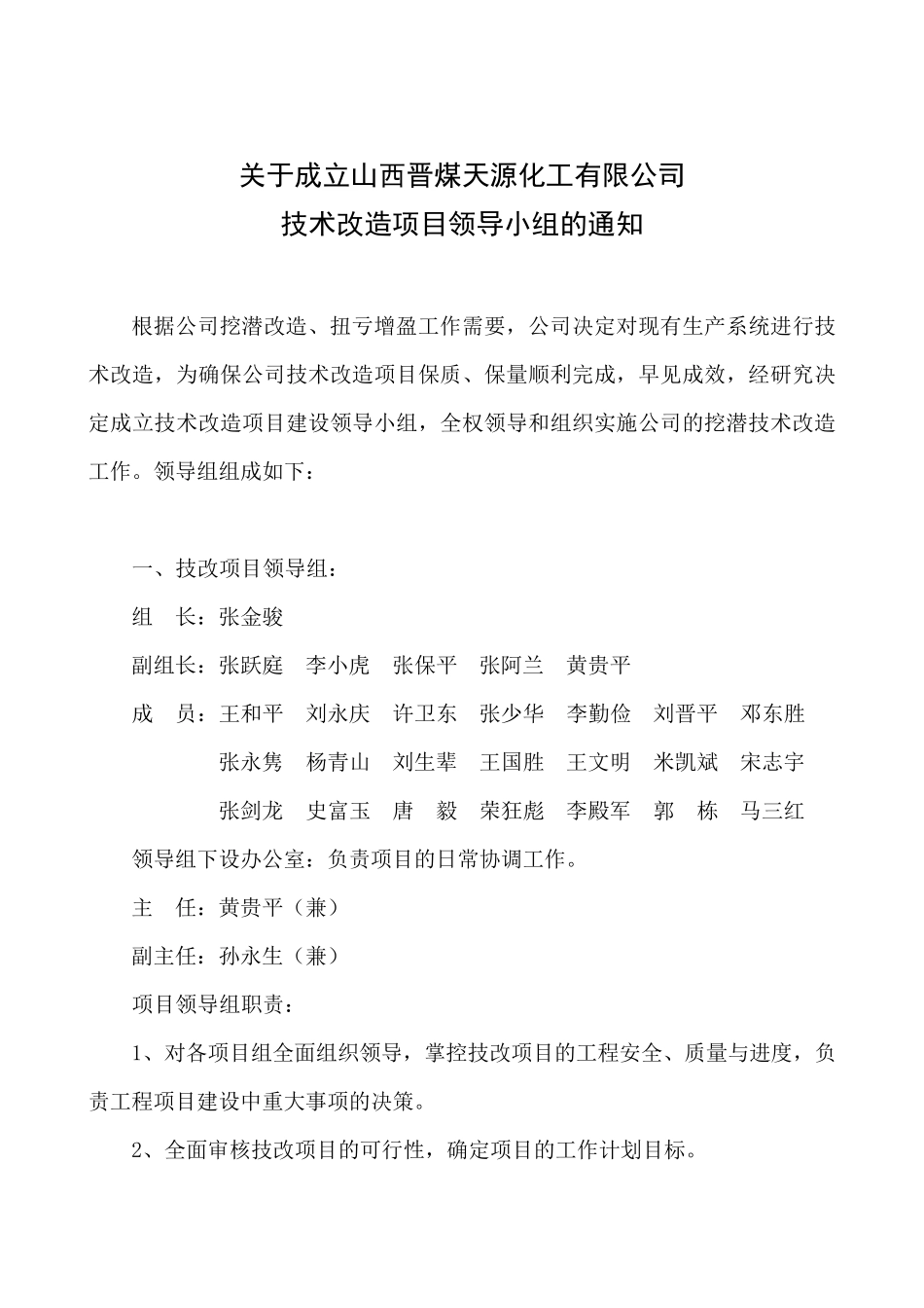技改项目建设组织机构2014_第1页