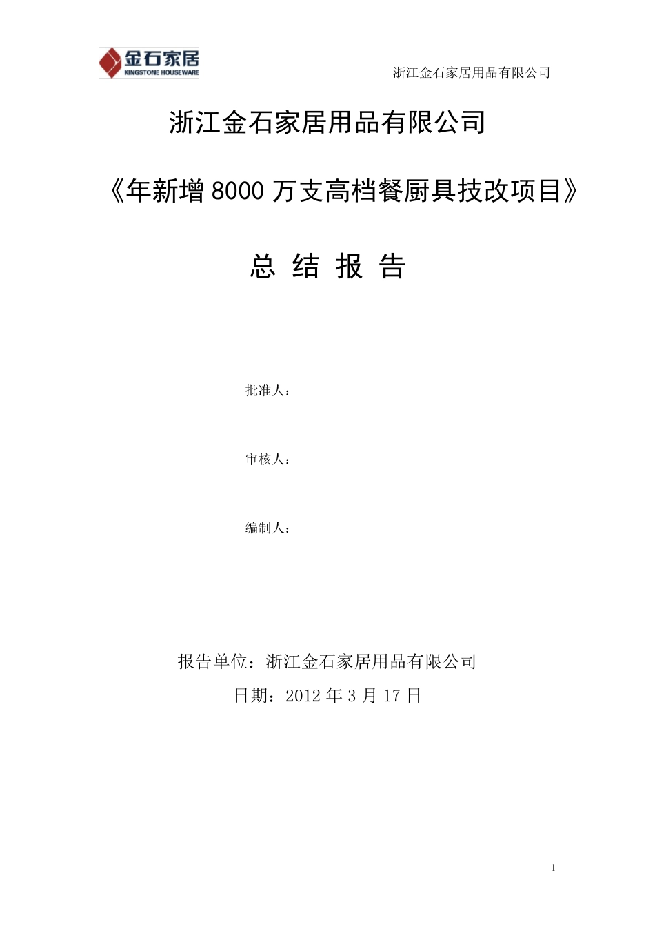 技改项目总结报告_第1页