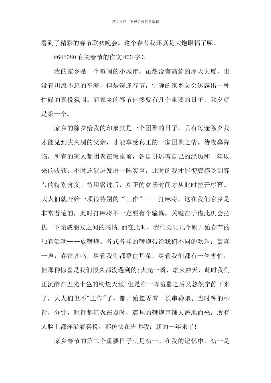 有关春节的学生作文400字6篇_第3页