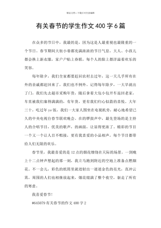 有关春节的学生作文400字6篇