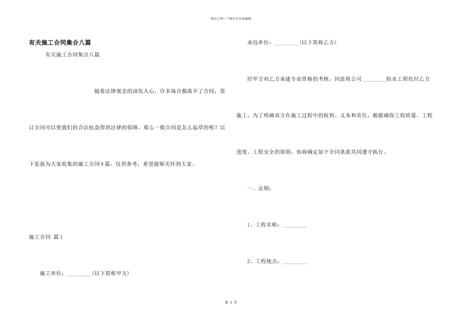 有关施工合同集合八篇_第1页