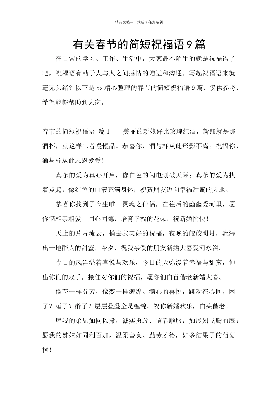 有关春节的简短祝福语9篇_第1页