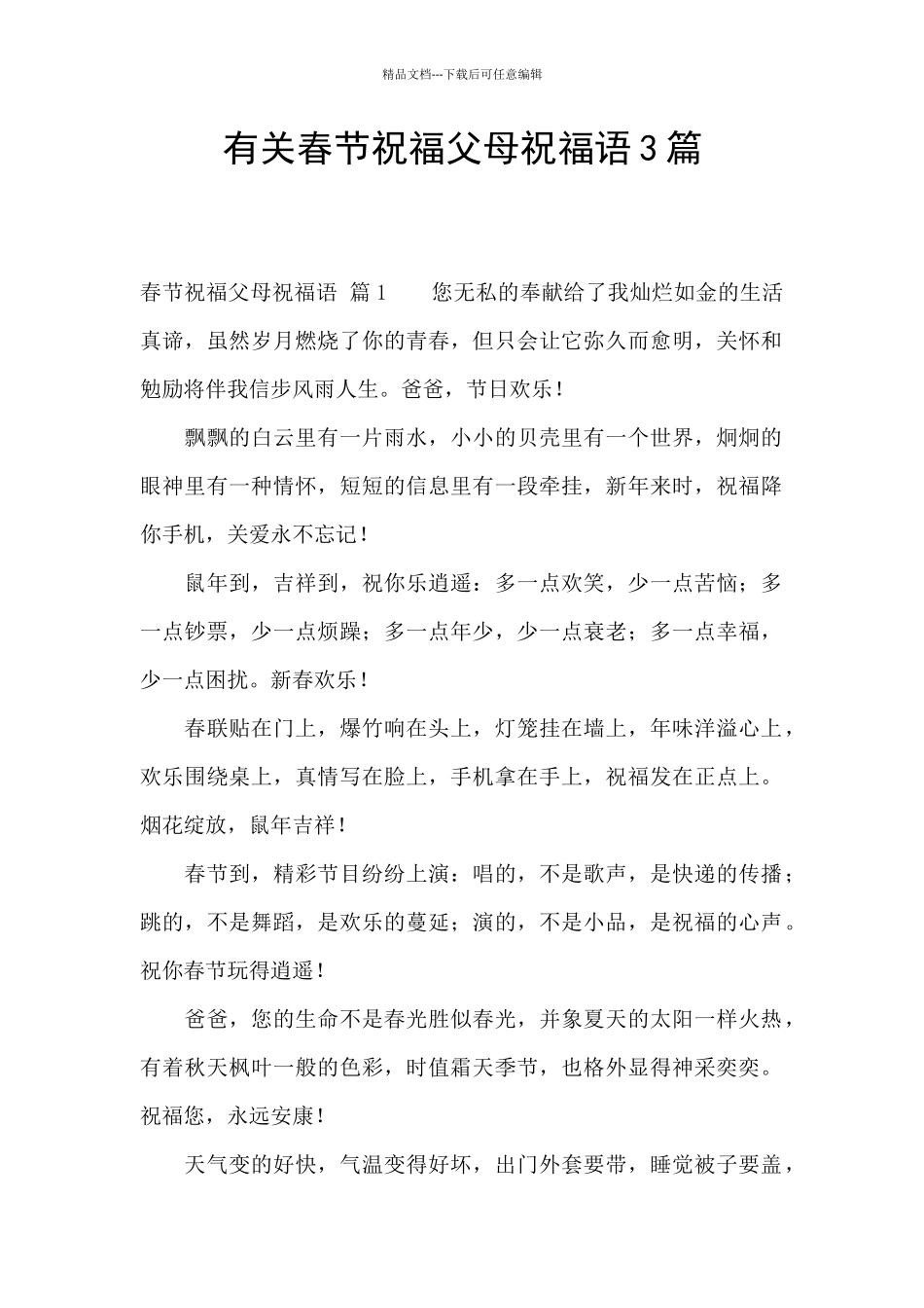 有关春节祝福父母祝福语3篇_第1页