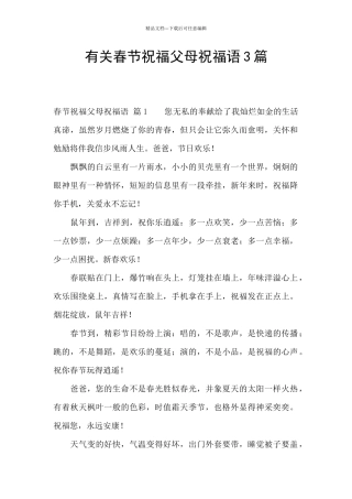 有关春节祝福父母祝福语3篇