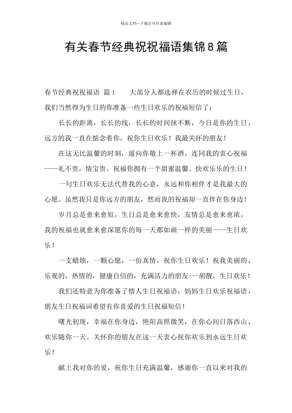 有关春节经典祝祝福语集锦8篇_第1页