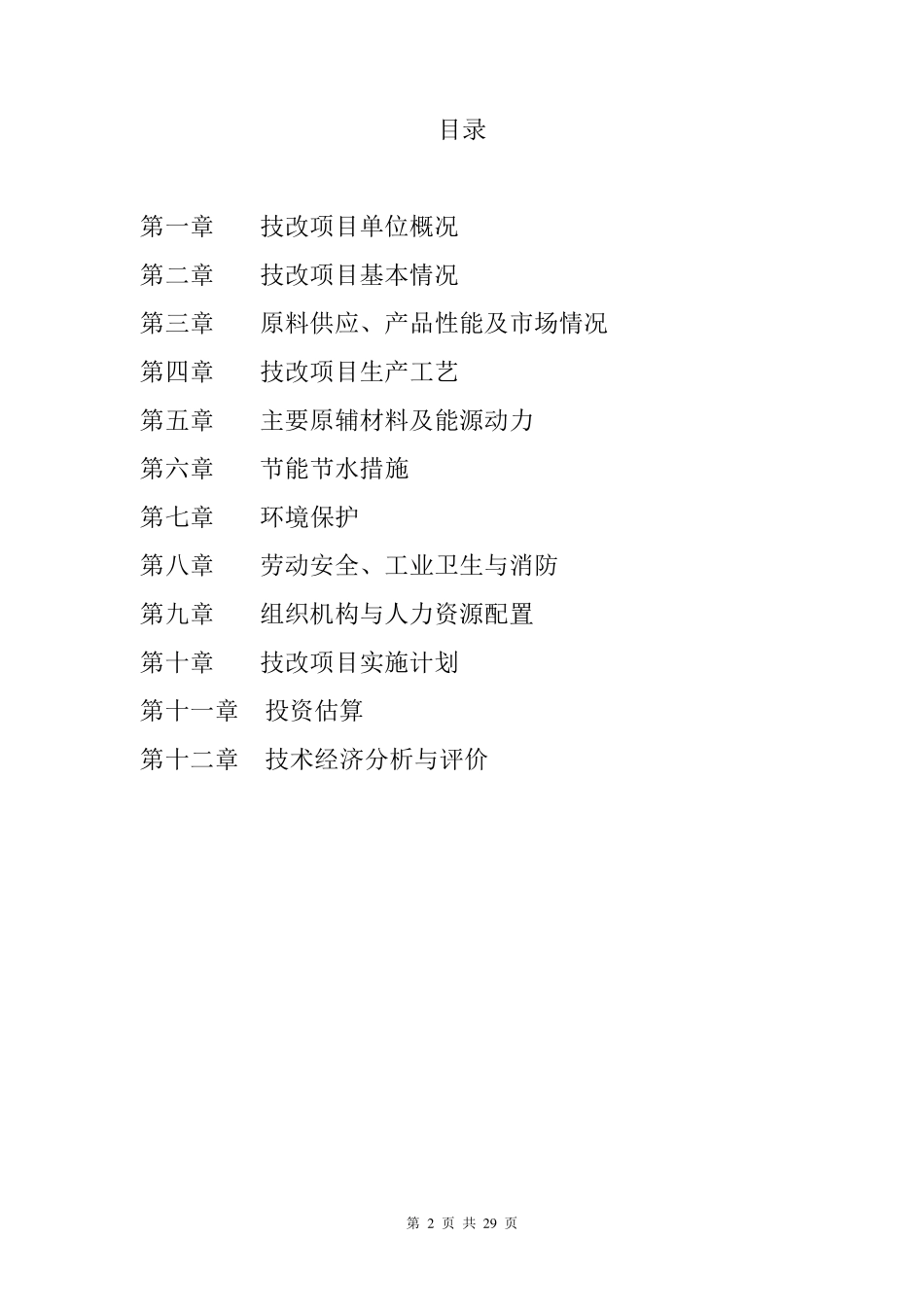 技改项目申请报告11_第2页