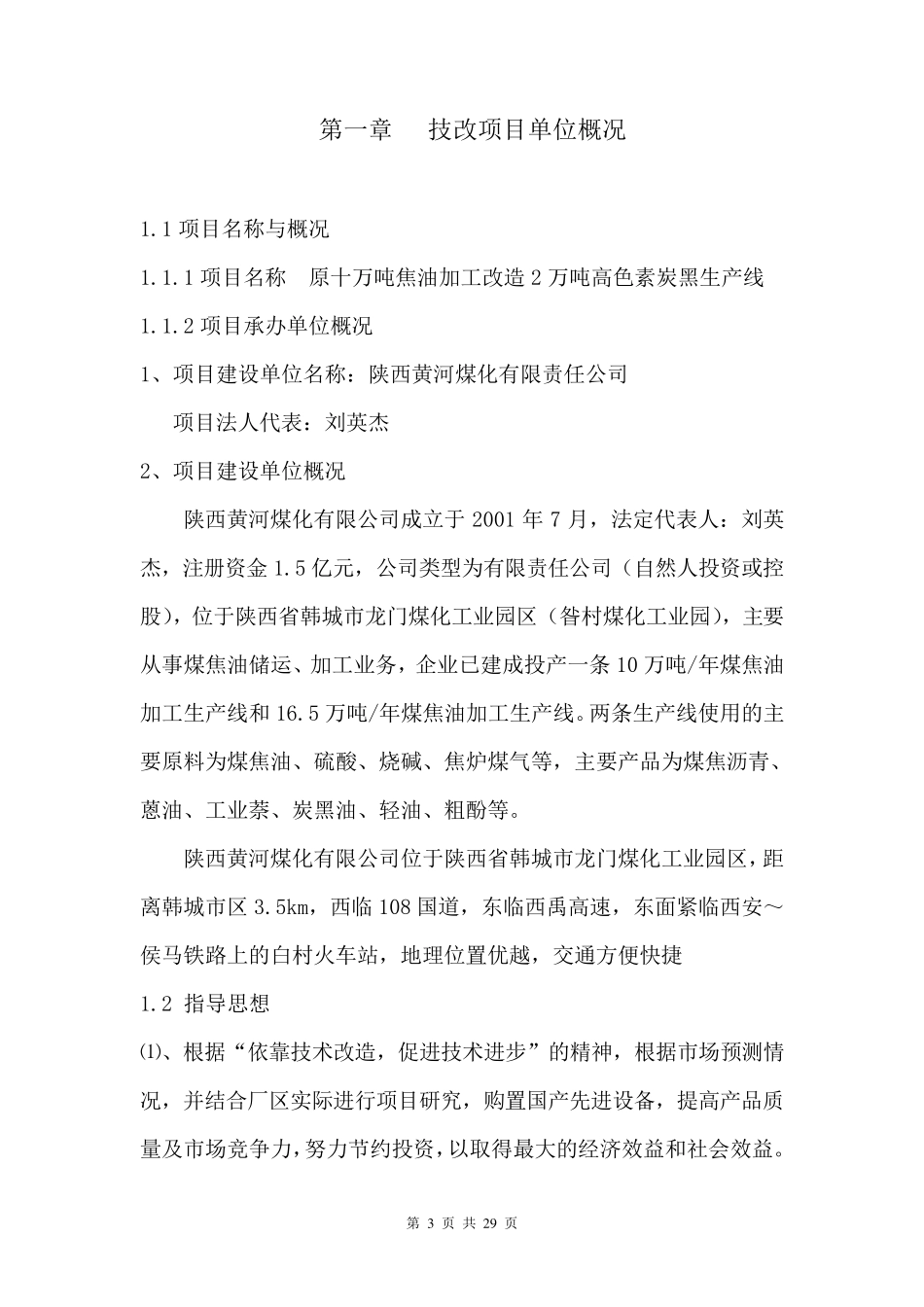 技改项目申请报告11_第3页