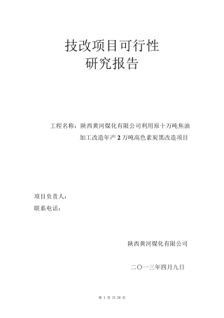 技改项目申请报告11