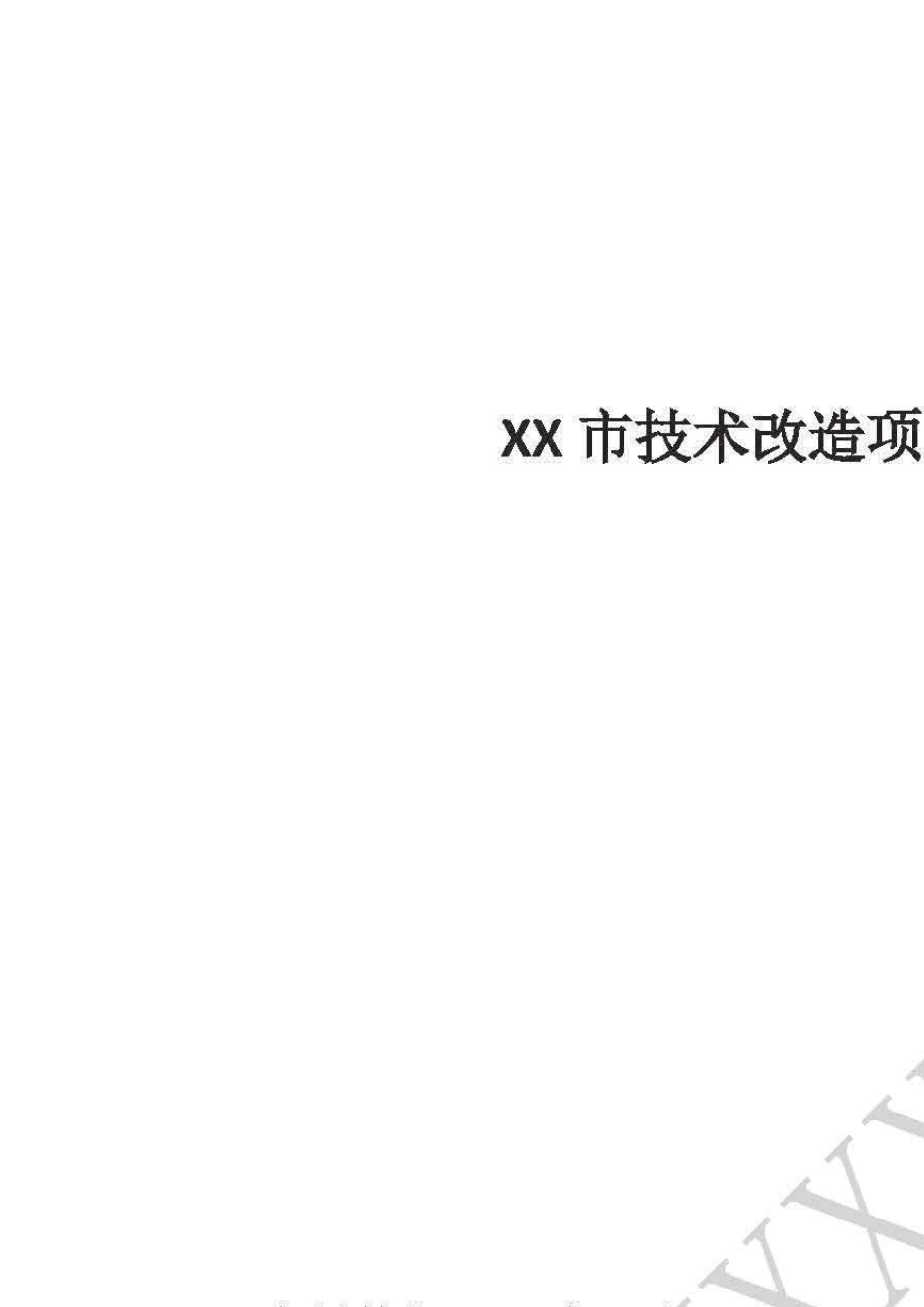 技改项目申请报告_第1页