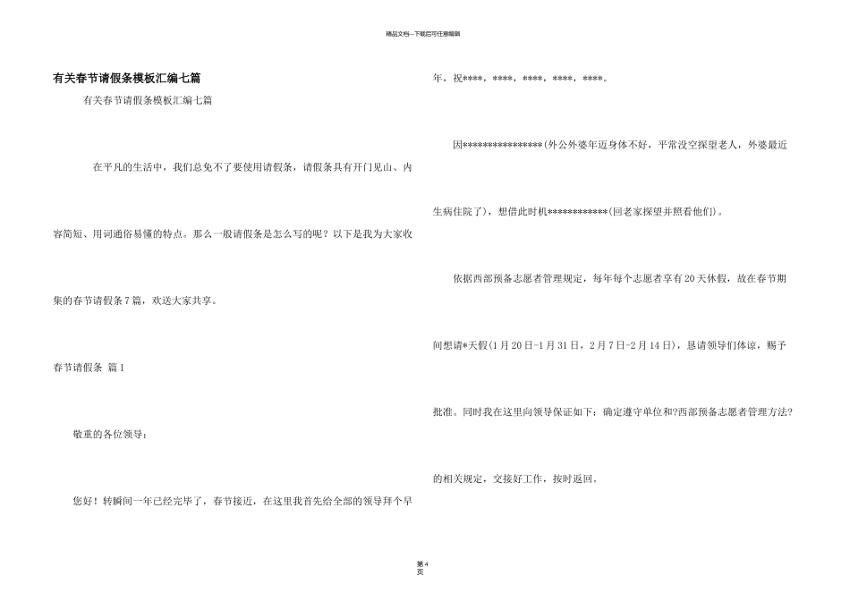 有关春节请假条模板汇编七篇_第1页
