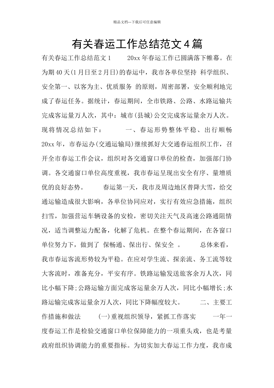 有关春运工作总结范文4篇_第1页