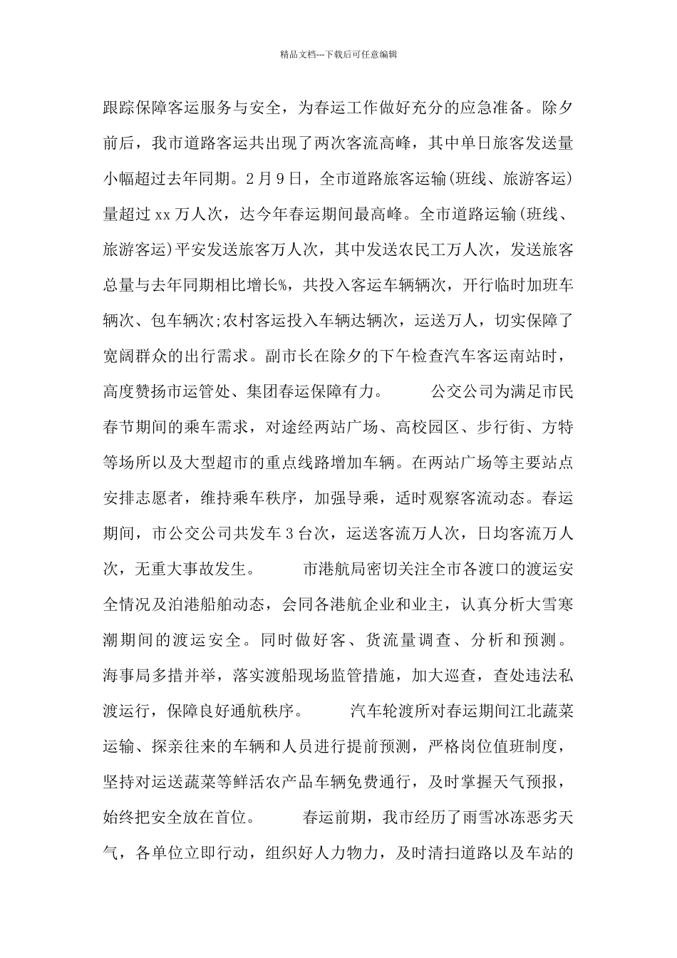 有关春运工作总结范文4篇_第3页