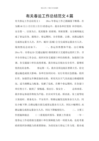 有关春运工作总结范文4篇