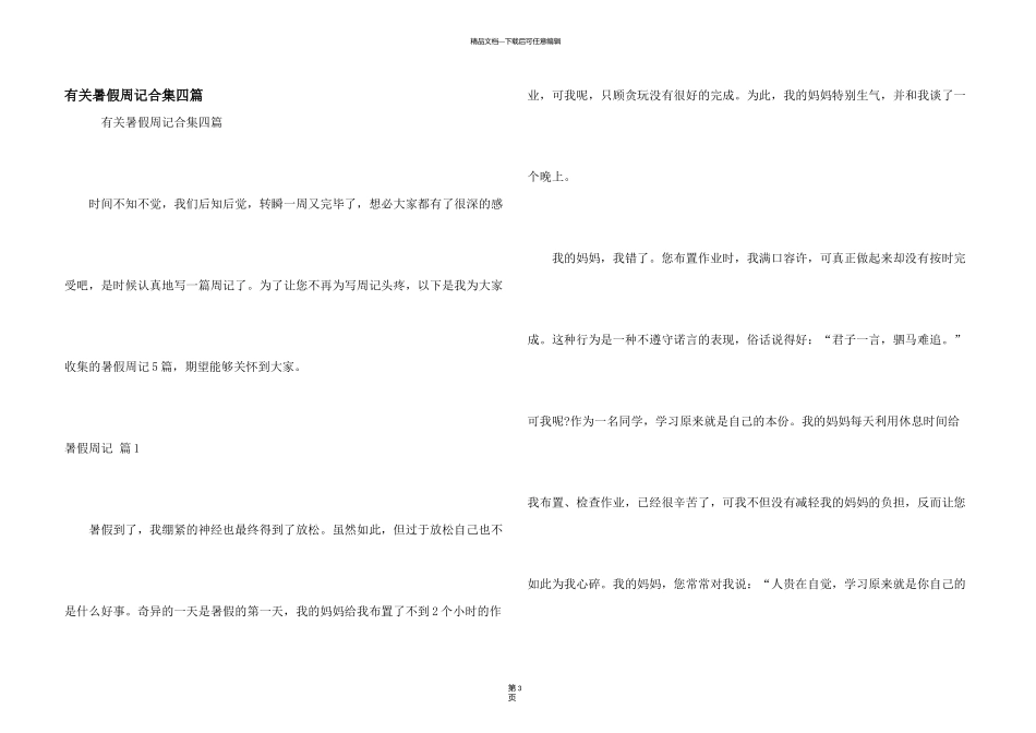 有关暑假周记合集四篇_第1页