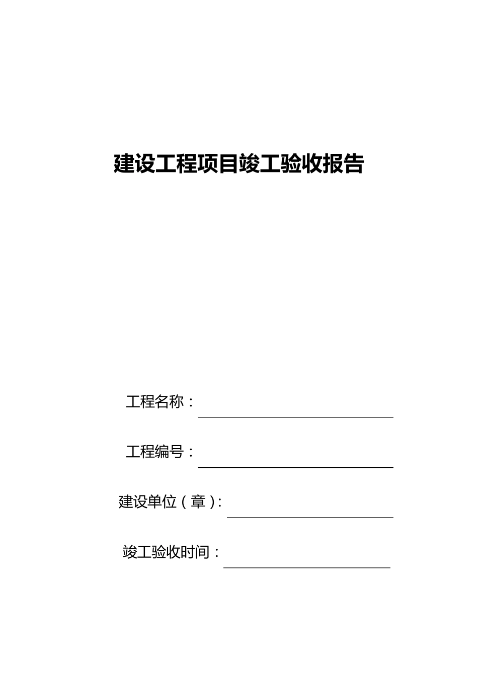 技改项目竣工验收报告_第1页