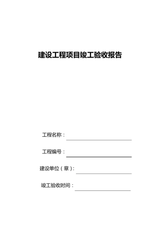 技改项目竣工验收报告