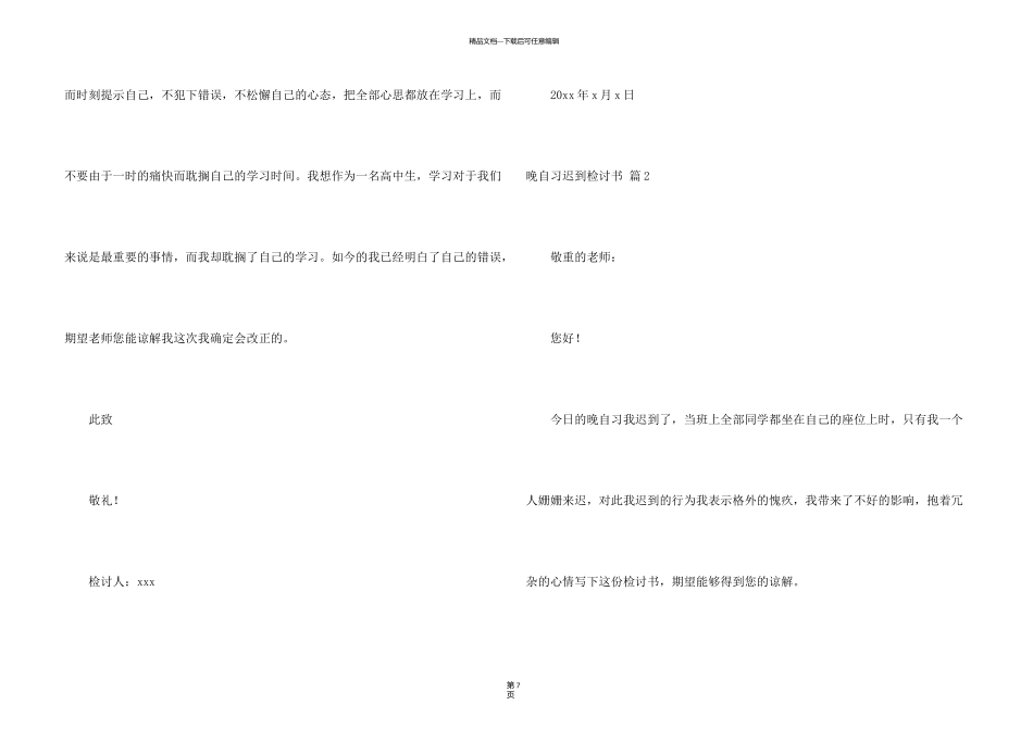 有关晚自习迟到检讨书四篇_第3页