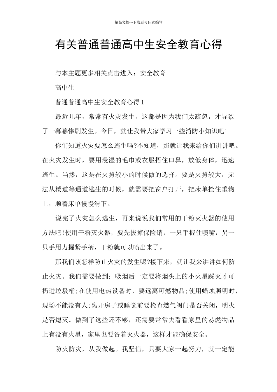 有关普通普通高中生安全教育心得_第1页