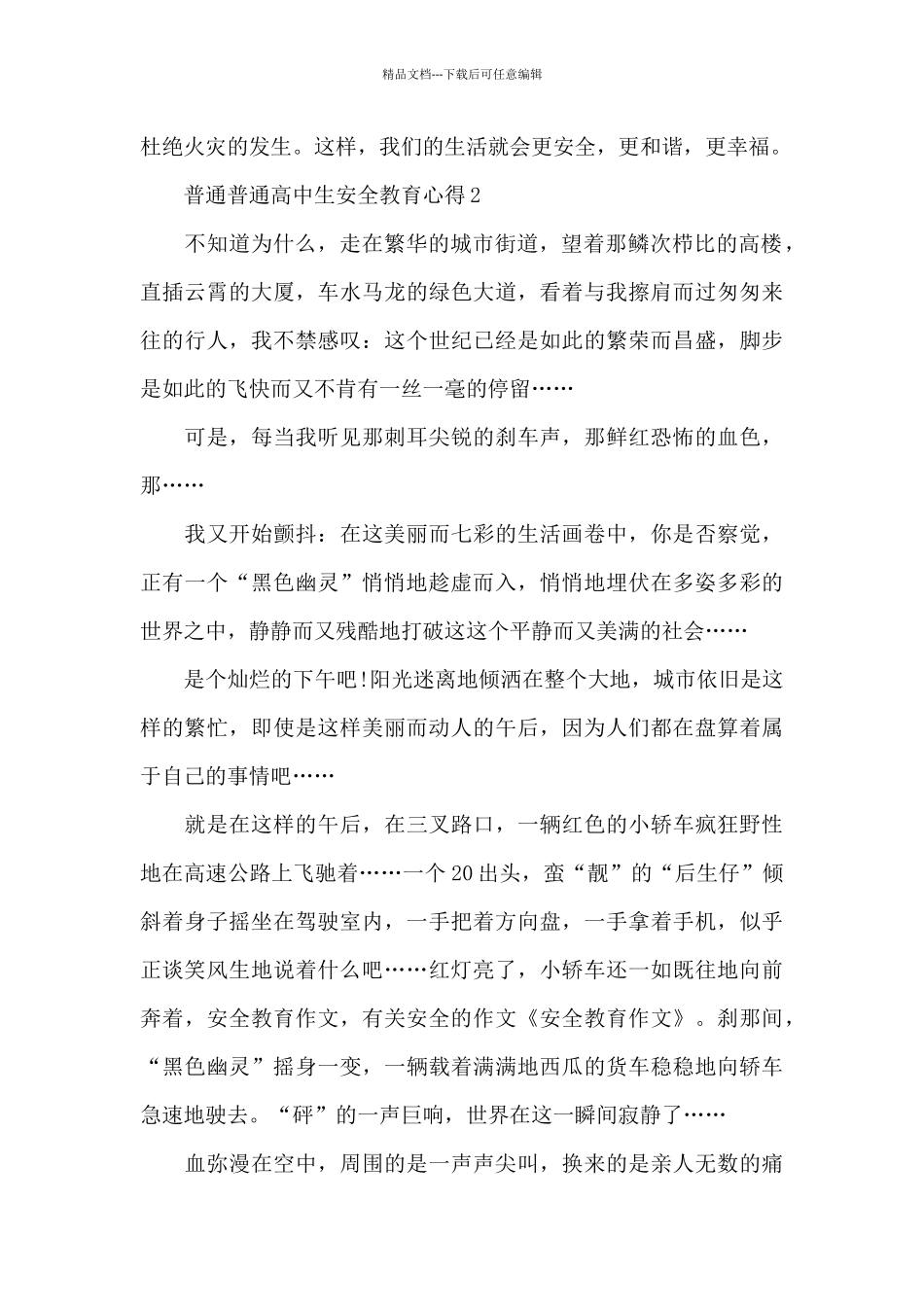 有关普通普通高中生安全教育心得_第2页