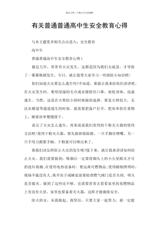 有关普通普通高中生安全教育心得