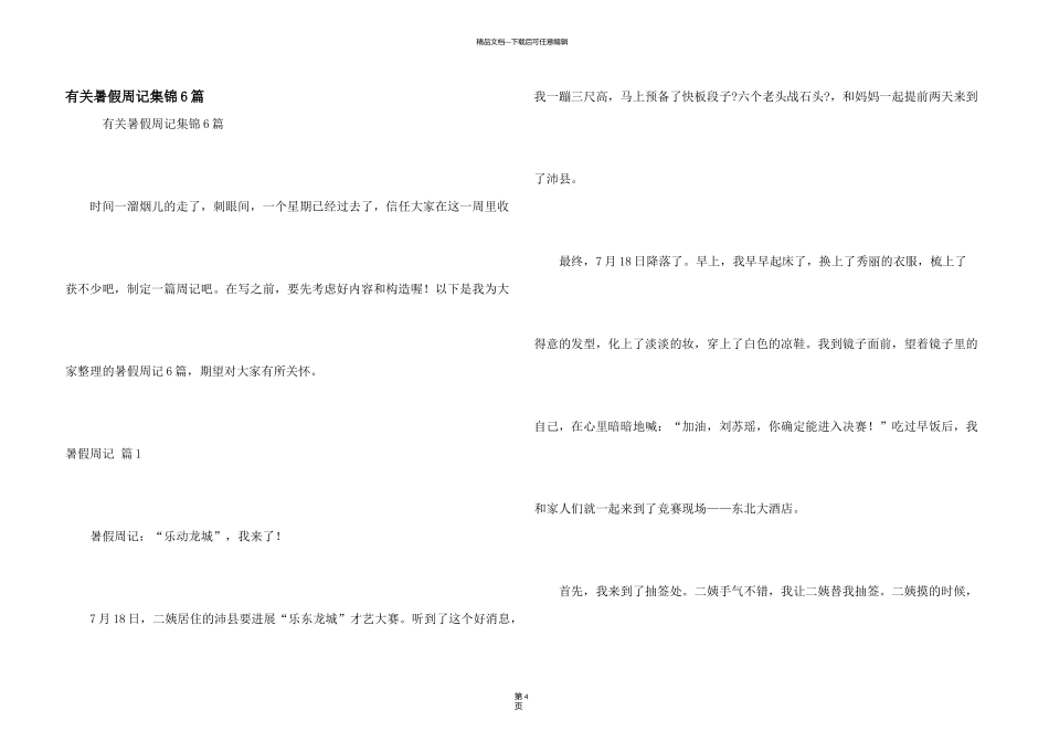 有关暑假周记集锦6篇_第1页